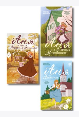 Комплект из 3-х книг: Аня из Зеленых Мезонинов + Аня из Авонлеи + Аня с острова Принца Эдуарда