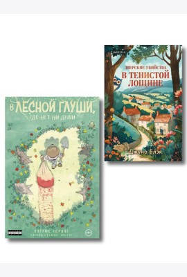 Комплект из 2-х книг (Зверские убийства в Тенистой лощине. В лесной глуши, где нет ни души)