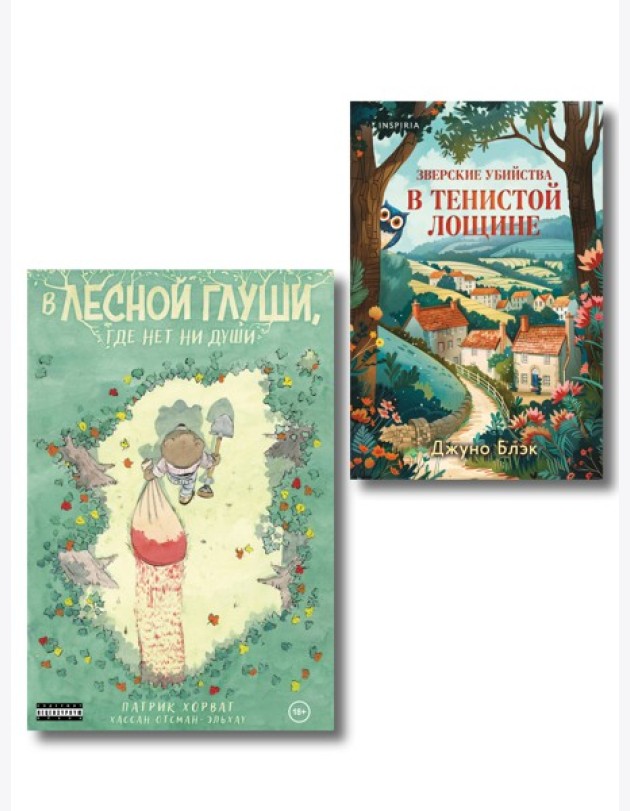 Комплект из 2-х книг (Зверские убийства в Тенистой лощине. В лесной глуши, где нет ни души)
