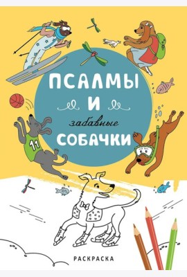 Псалмы и забавные собачки. Раскраска