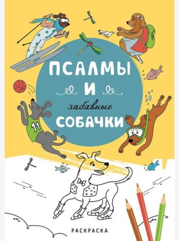 Псалмы и забавные собачки. Раскраска