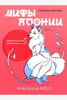Мифы Японии: раскрась легенду