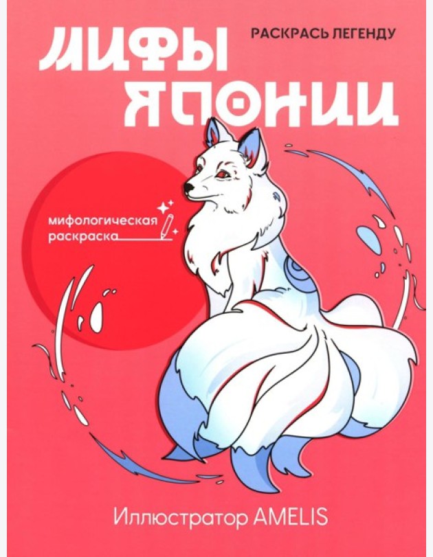 Мифы Японии: раскрась легенду