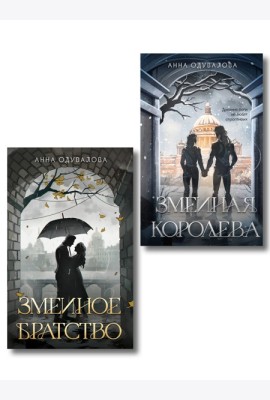 Комплект из 2-х книг (Змеиное братство + Змеиная королева)
