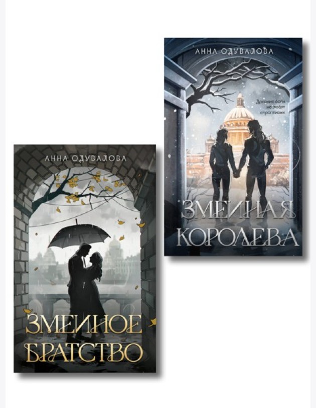 Комплект из 2-х книг (Змеиное братство + Змеиная королева)