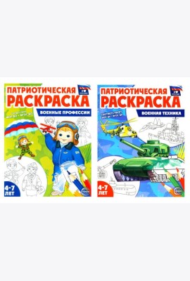 Патриотическая раскраска: Военные профессии и Военная техника (комплект из 2-раскрасок, 4-7 лет)