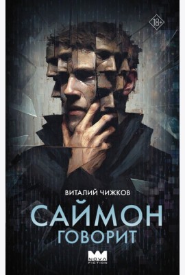 Саймон говорит