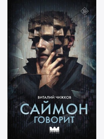 Саймон говорит