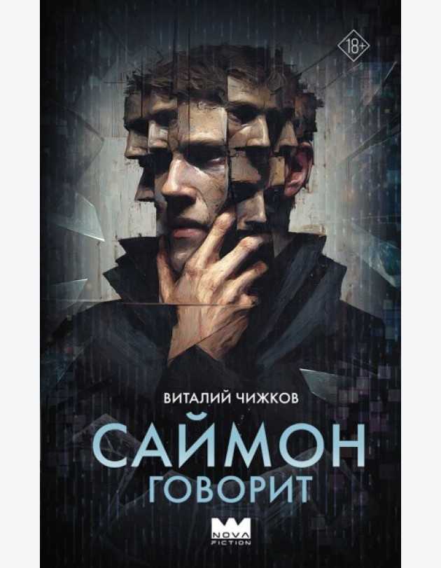 Саймон говорит