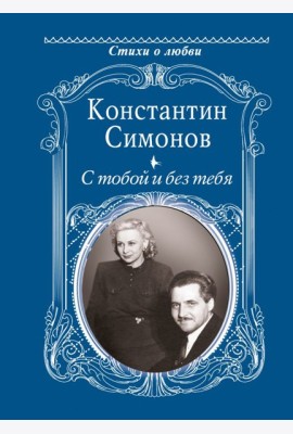 С тобой и без тебя