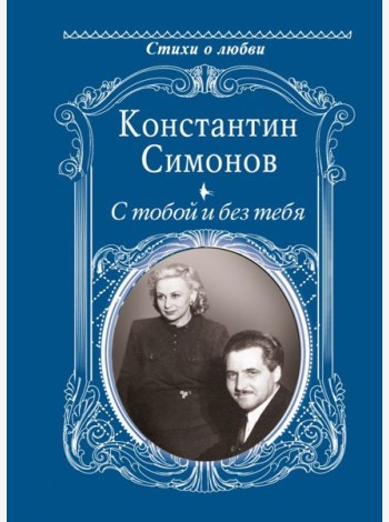 С тобой и без тебя