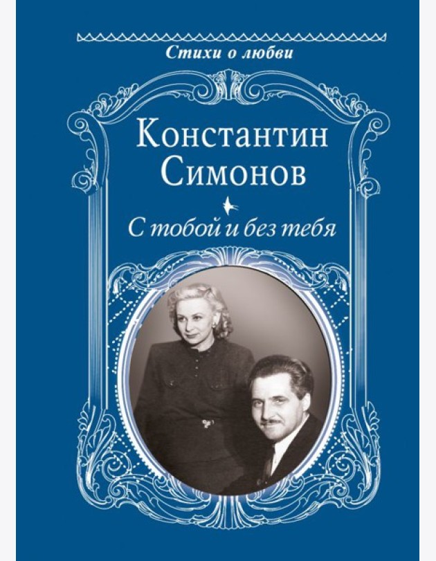 С тобой и без тебя