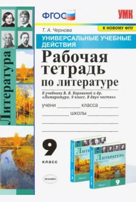 УУД Литература 9кл Р/т Коровина ФПУ
