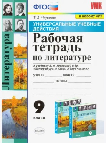 УУД Литература 9кл Р/т Коровина ФПУ