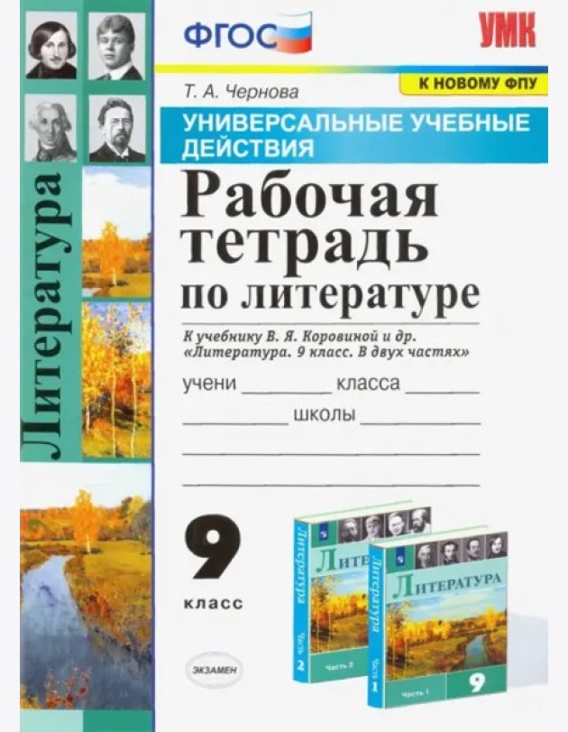 УУД Литература 9кл Р/т Коровина ФПУ