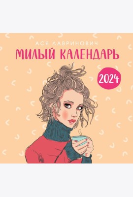 Милый календарь от Аси Лавринович. Календарь настенный на 2024 год (300х300 мм)
