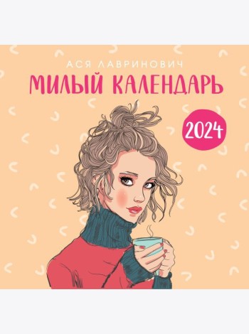 Милый календарь от Аси Лавринович. Календарь настенный на 2024 год (300х300 мм)