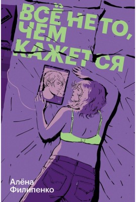 Все не то, чем кажется