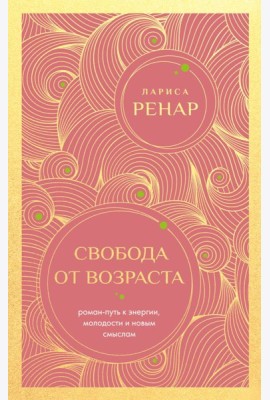 Свобода от возраста. Роман-путь к энергии, молодости и новым смыслам (европокет)