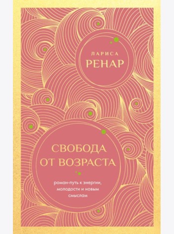 Свобода от возраста. Роман-путь к энергии, молодости и новым смыслам (европокет)