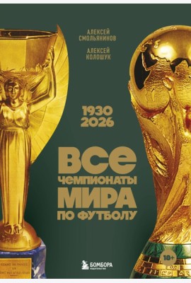 Все чемпионаты мира по футболу. 1930-2026
