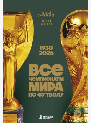 Все чемпионаты мира по футболу. 1930-2026