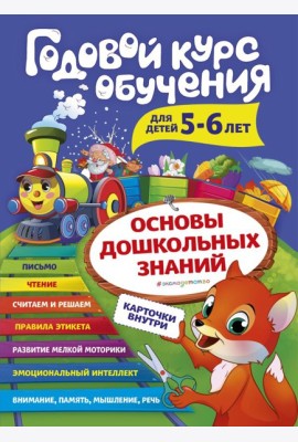 Годовой курс обучения: для детей 5-6 лет (карточки 