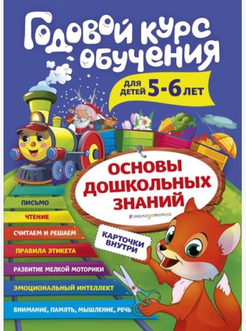 Годовой курс обучения: для детей 5-6 лет (карточки 