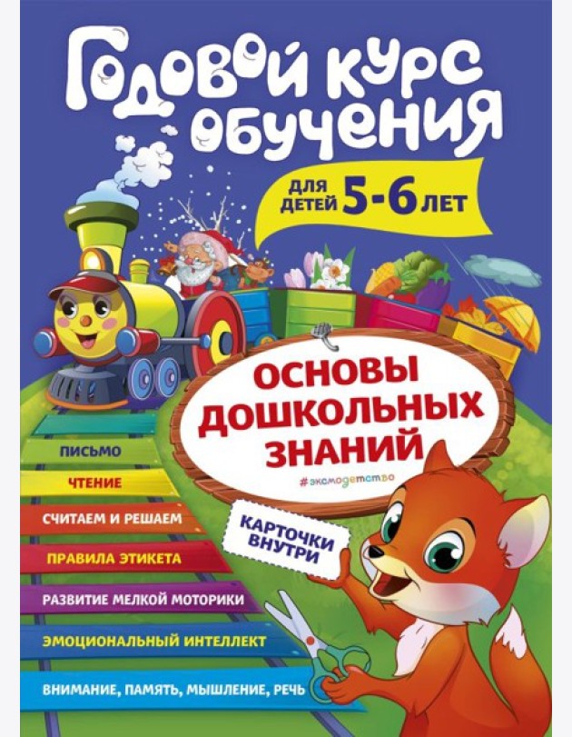 Годовой курс обучения: для детей 5-6 лет (карточки