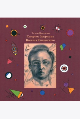 Северное Зазеркалье Василия Кандинского