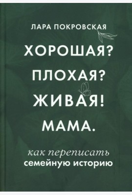 Хорошая? Плохая? Живая! Мама