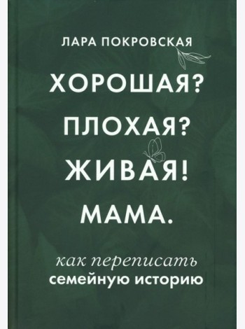 Хорошая? Плохая? Живая! Мама