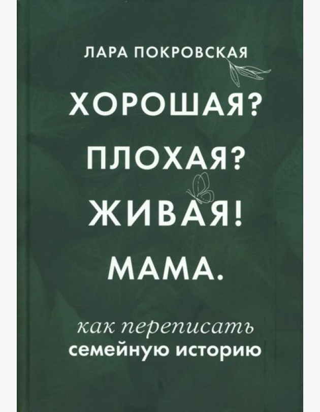 Хорошая? Плохая? Живая! Мама