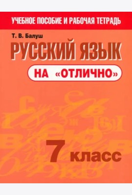 Русский язык на 