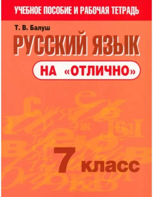 Русский язык на 