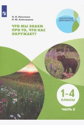Что мы знаем про то,что нас окр.? Тетр.-практ Ч2