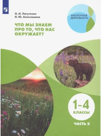Что мы знаем про то,что нас окр.? Тетр.-практ Ч2
