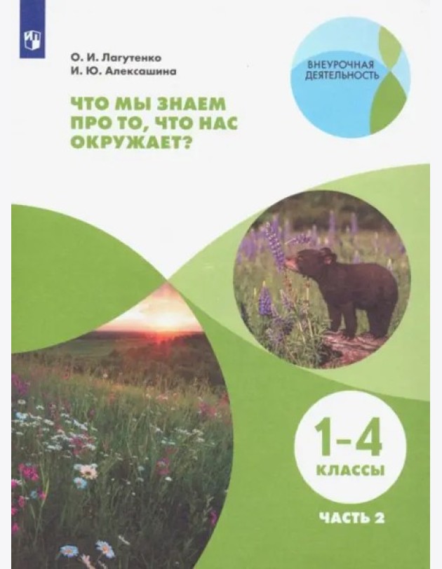 Что мы знаем про то,что нас окр.? Тетр.-практ Ч2