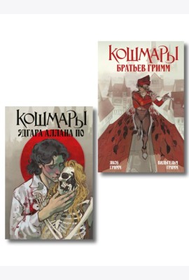 Комплект из 2-х книг: Кошмары Эдгара Аллана По + Кошмары Братьев Гримм