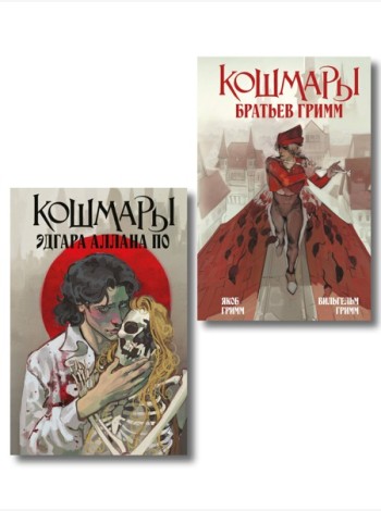 Комплект из 2-х книг: Кошмары Эдгара Аллана По + Кошмары Братьев Гримм