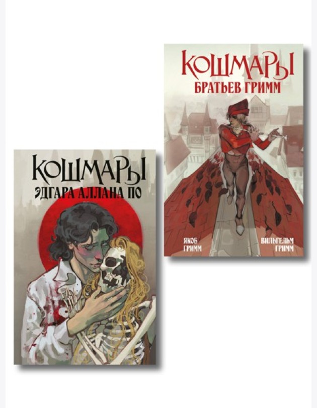 Комплект из 2-х книг: Кошмары Эдгара Аллана По + Кошмары Братьев Гримм