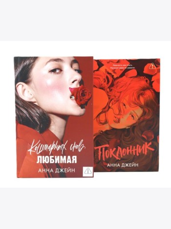 Кошмарных снов, любимая; Поклонник (комплект из 2-х книг)