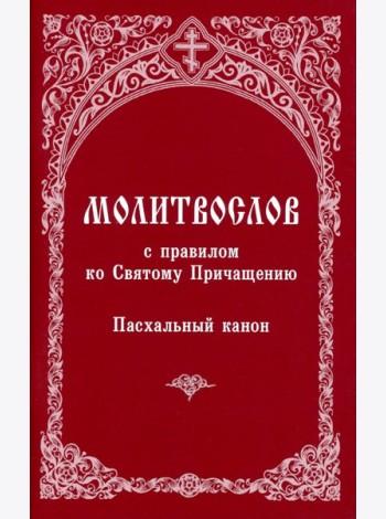 Молитвослов с правилом ко Святому Причащению. Пасхальный канон