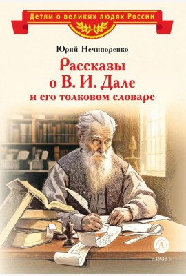ВЛР Нечипоренко. Рассказы о В.И.Дале и его толковом словаре