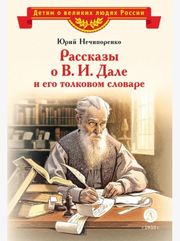 ВЛР Нечипоренко. Рассказы о В.И.Дале и его толковом словаре