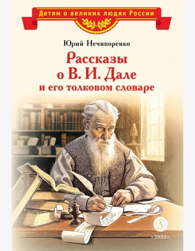 ВЛР Нечипоренко. Рассказы о В.И.Дале и его толковом словаре
