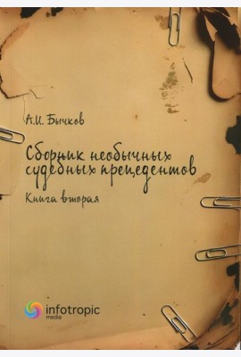 Сборник необычных судебных прецедентов. Кн. 2