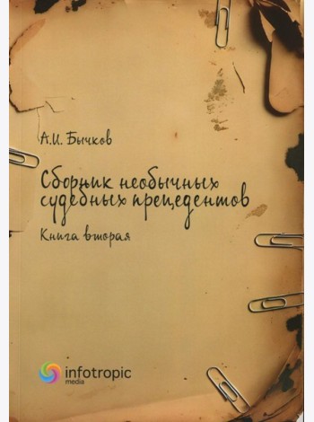 Сборник необычных судебных прецедентов. Кн. 2