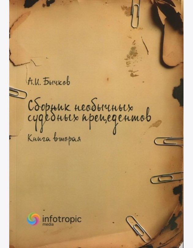 Сборник необычных судебных прецедентов. Кн. 2