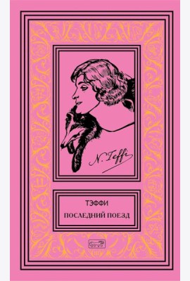 Последний поезд: юмористические рассказы и фельетоны